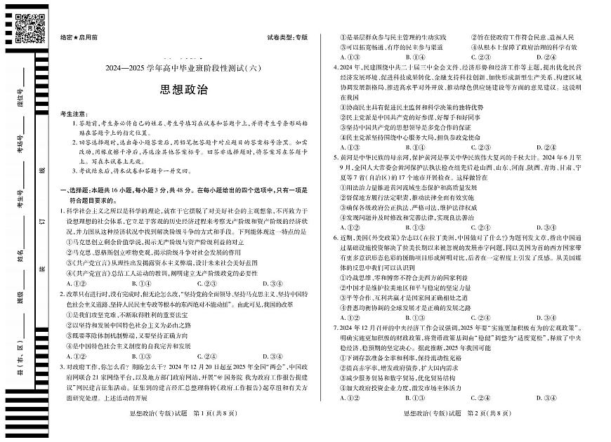 陕西省、山西省部分学校2024-2025学年高中毕业班阶段性测试（六）政治第1页
