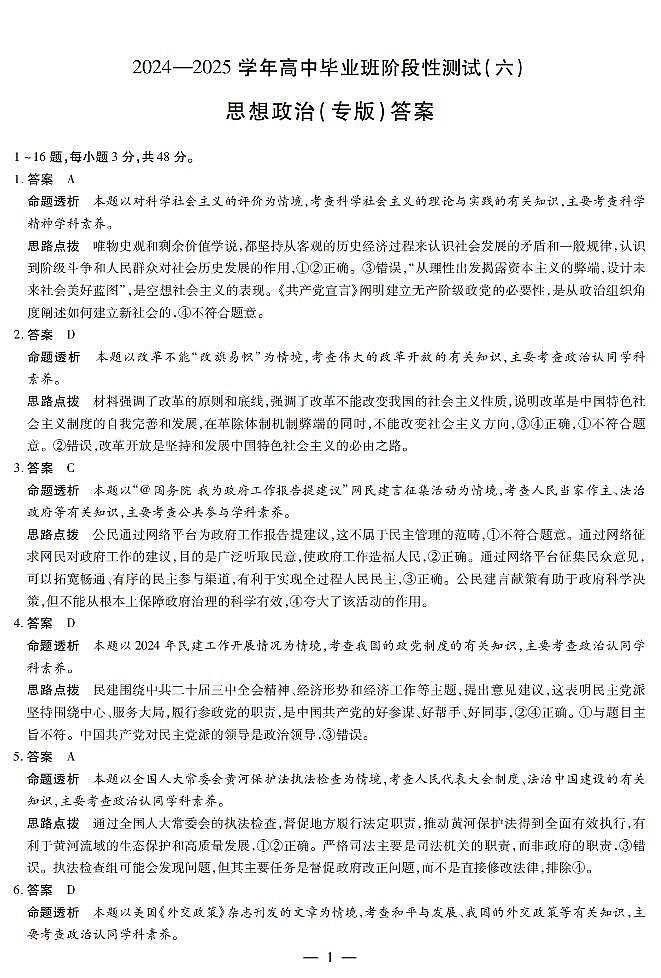 陕西省、山西省部分学校2024-2025学年高中毕业班阶段性测试（六）政治答案第1页