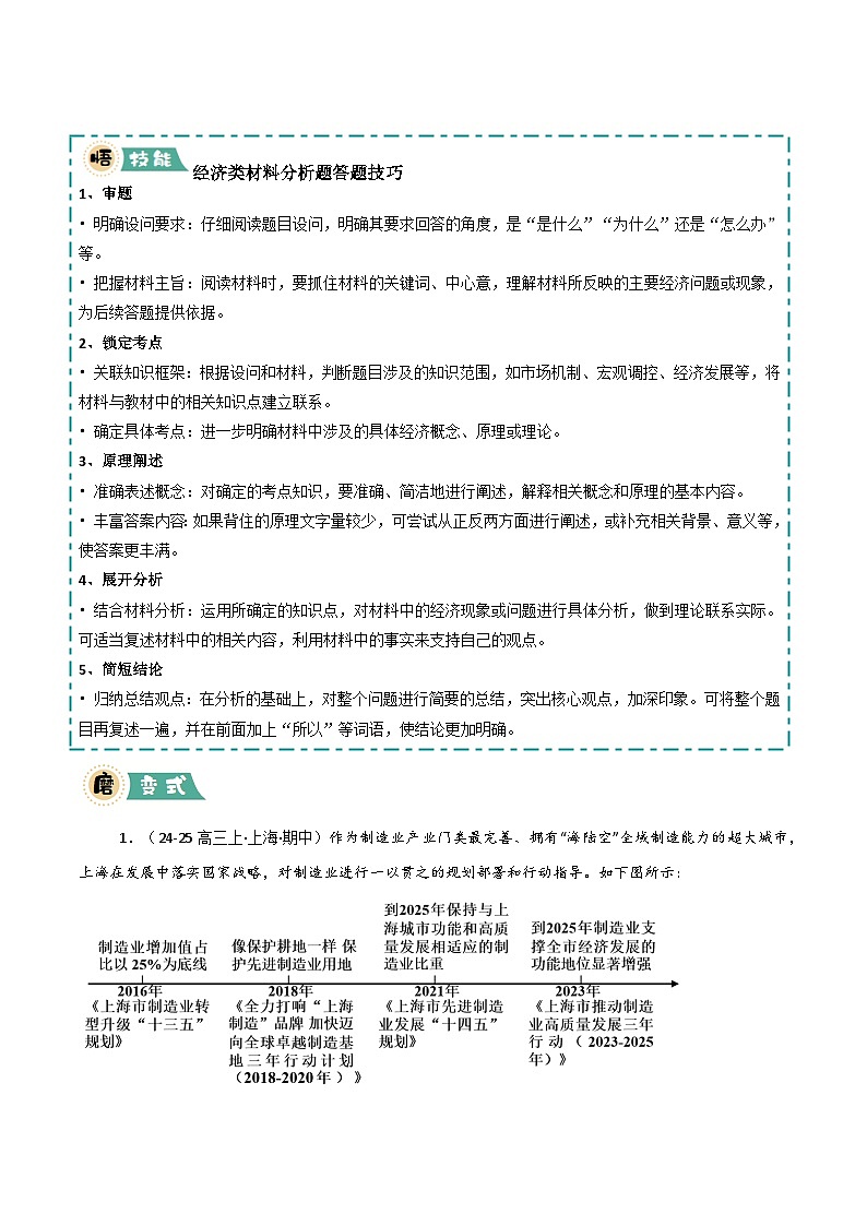01 材料分析题：经济、政治、哲学类-冲刺2025年高考政治大题突破与限时练（上海专用）（解析版）第3页
