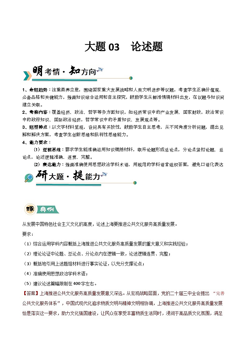 03 论述题-冲刺2025年高考政治大题突破与限时练（上海专用）（文字版）第1页