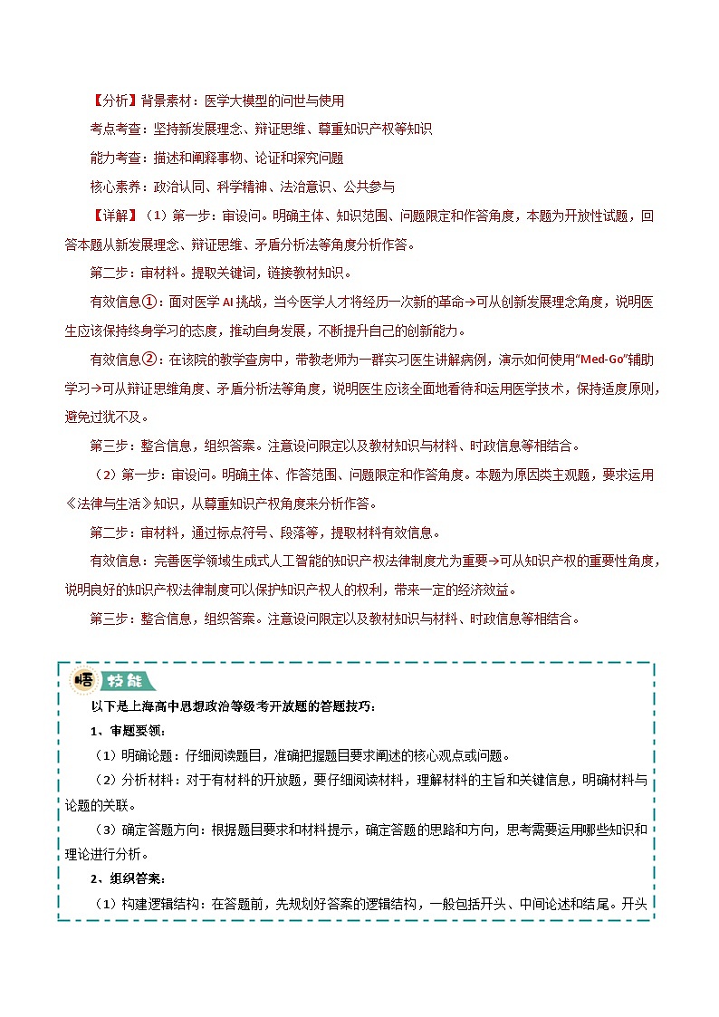 04 开放题-冲刺2025年高考政治大题突破与限时练（上海专用）（解析版）第2页