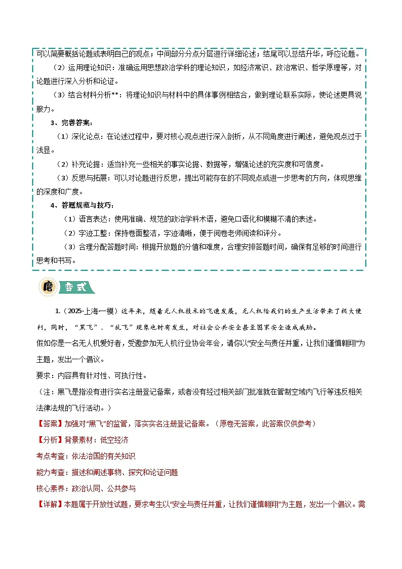 04 开放题-冲刺2025年高考政治大题突破与限时练（上海专用）（解析版）第3页