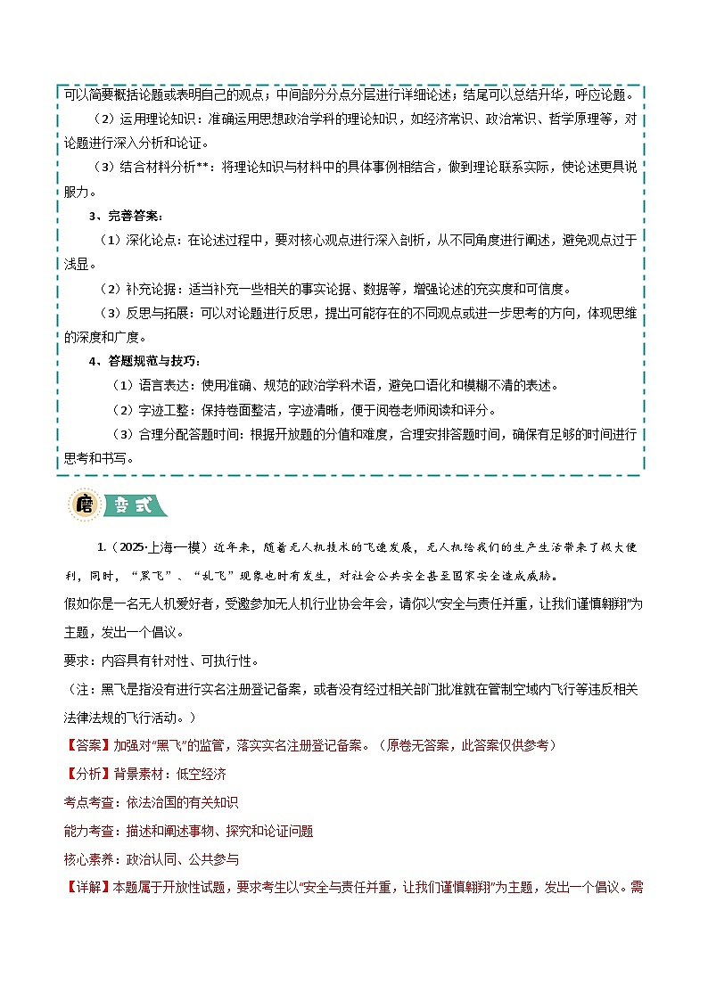 04 开放题-冲刺2025年高考政治大题突破与限时练（上海专用）（解析版）第3页