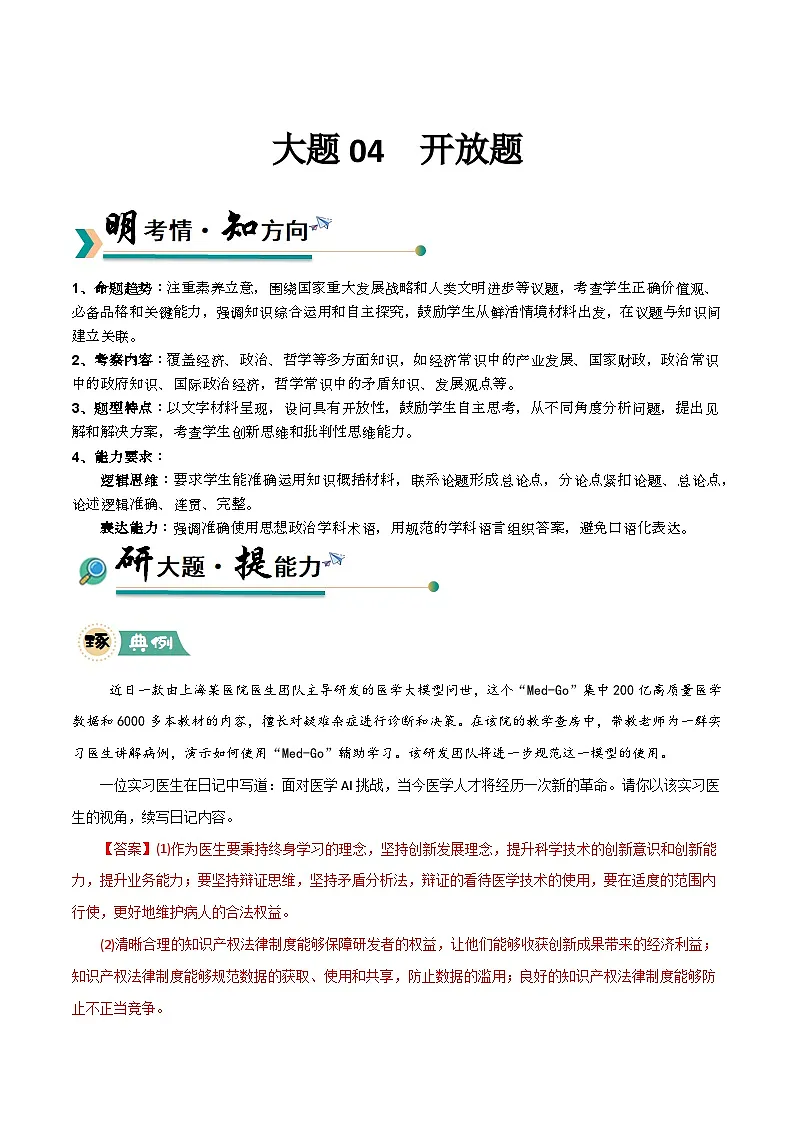 04 开放题-冲刺2025年高考政治大题突破与限时练（上海专用）（文字版）第1页