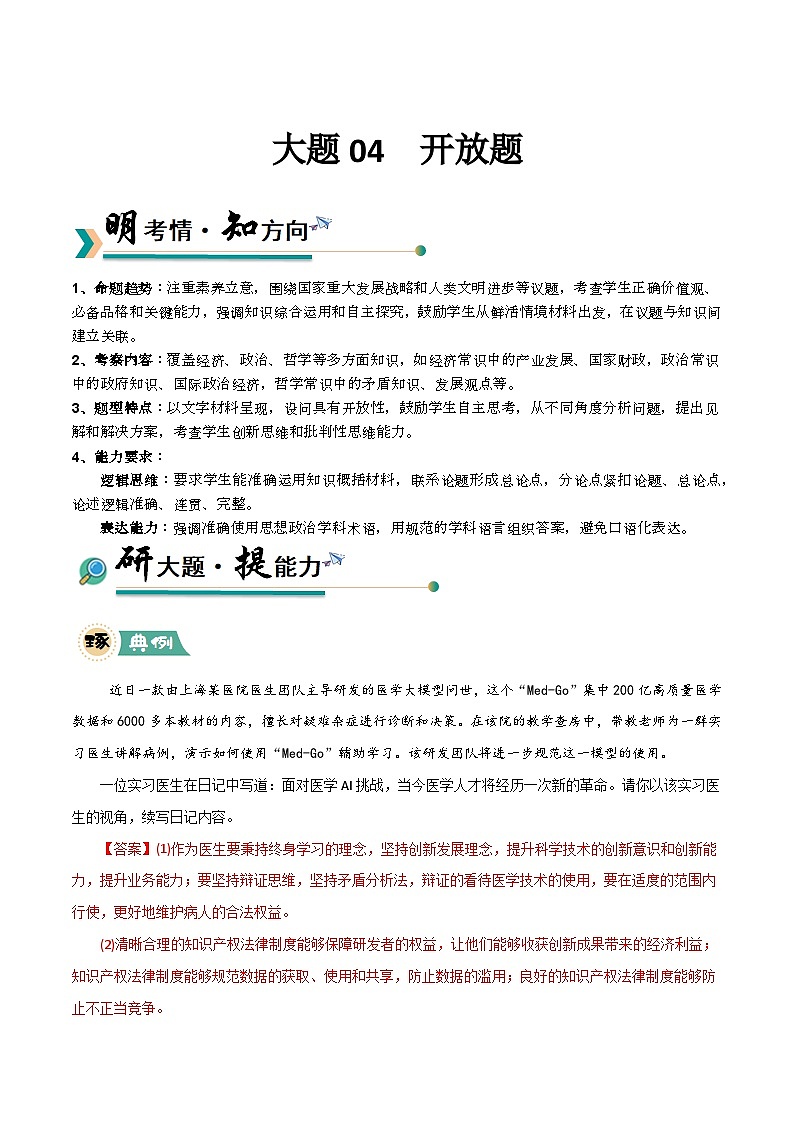 04 开放题-冲刺2025年高考政治大题突破与限时练（上海专用）（文字版）第1页