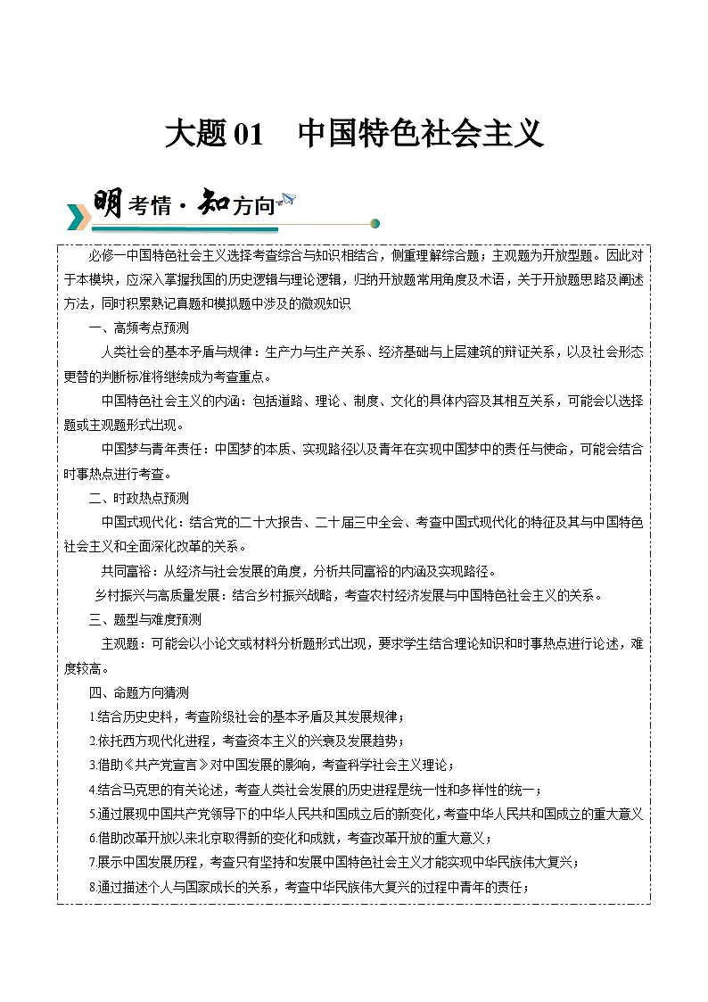 大题01 中国特色社会主义-冲刺2025年高考政治大题突破与限时练（北京专用）（原卷版）第1页