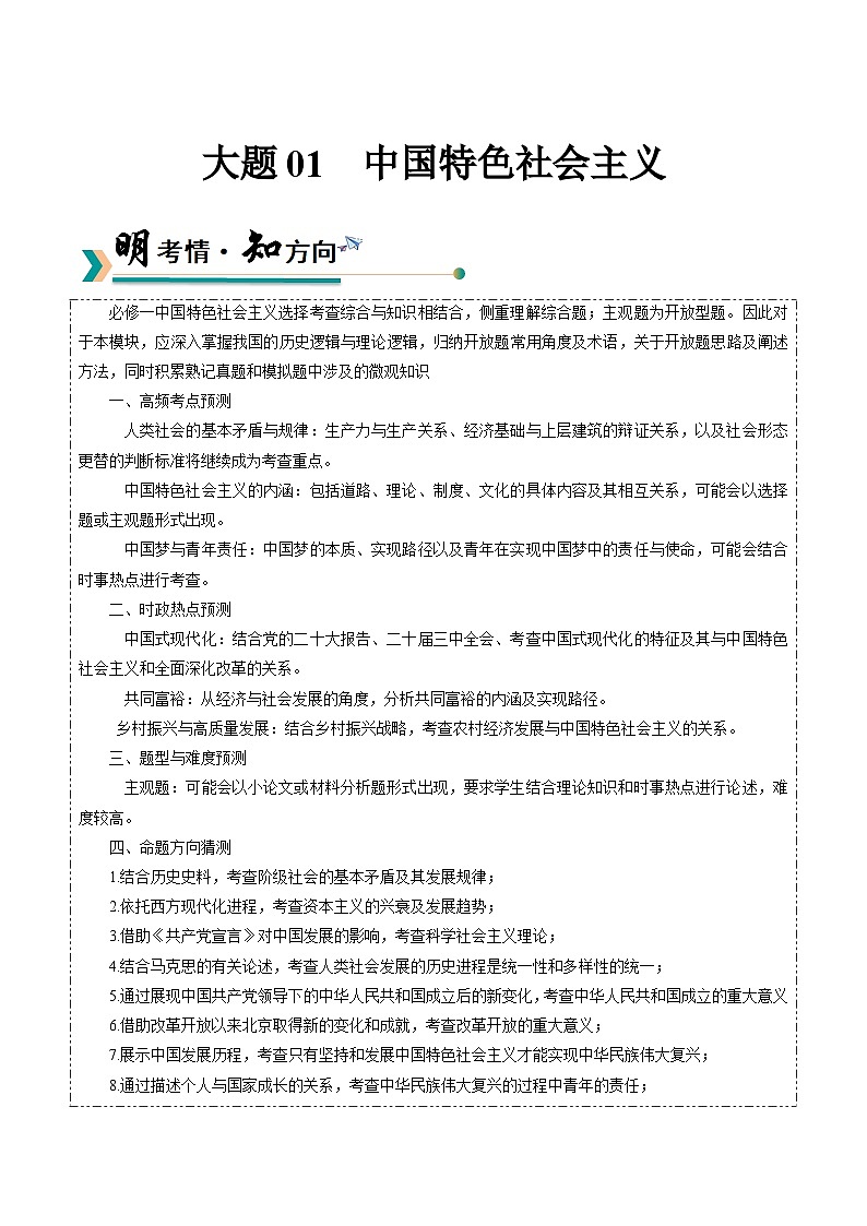 大题01  中国特色社会主义-冲刺2025年高考政治大题突破与限时练（北京专用）（原卷版）第1页