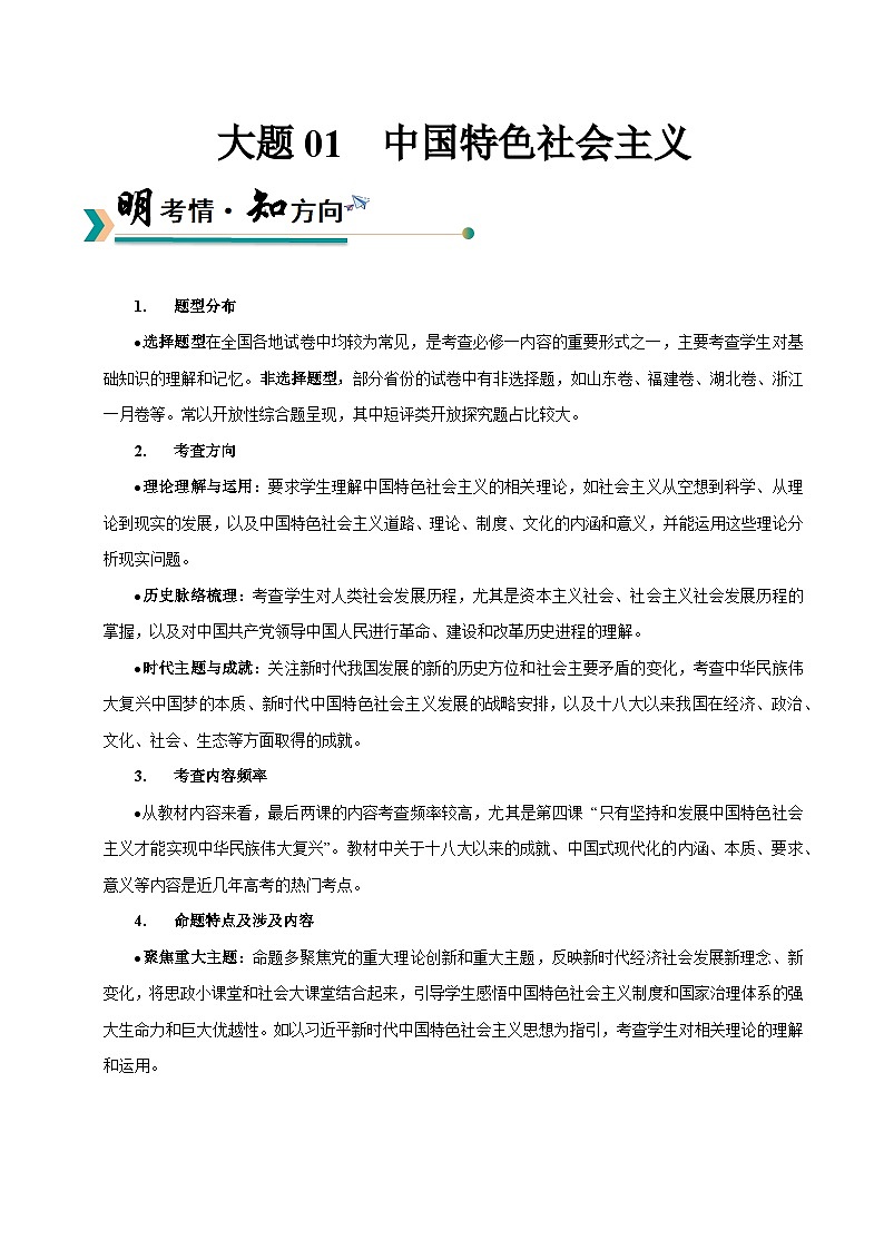 大题01 中国特色社会主义-冲刺2025年高考政治大题突破与限时练（上海专用）（解析版）第1页