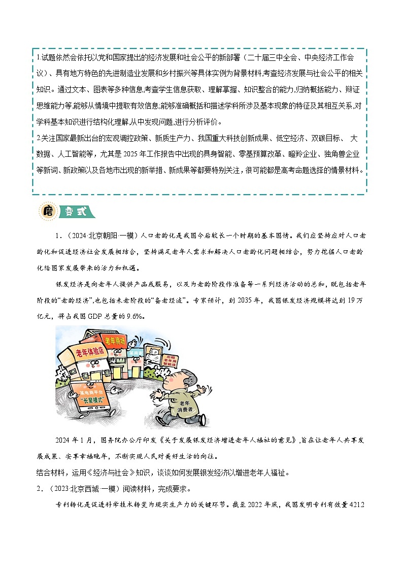 大题02  经济与社会-冲刺2025年高考政治大题突破与限时练（上海专用）（原卷版）第3页