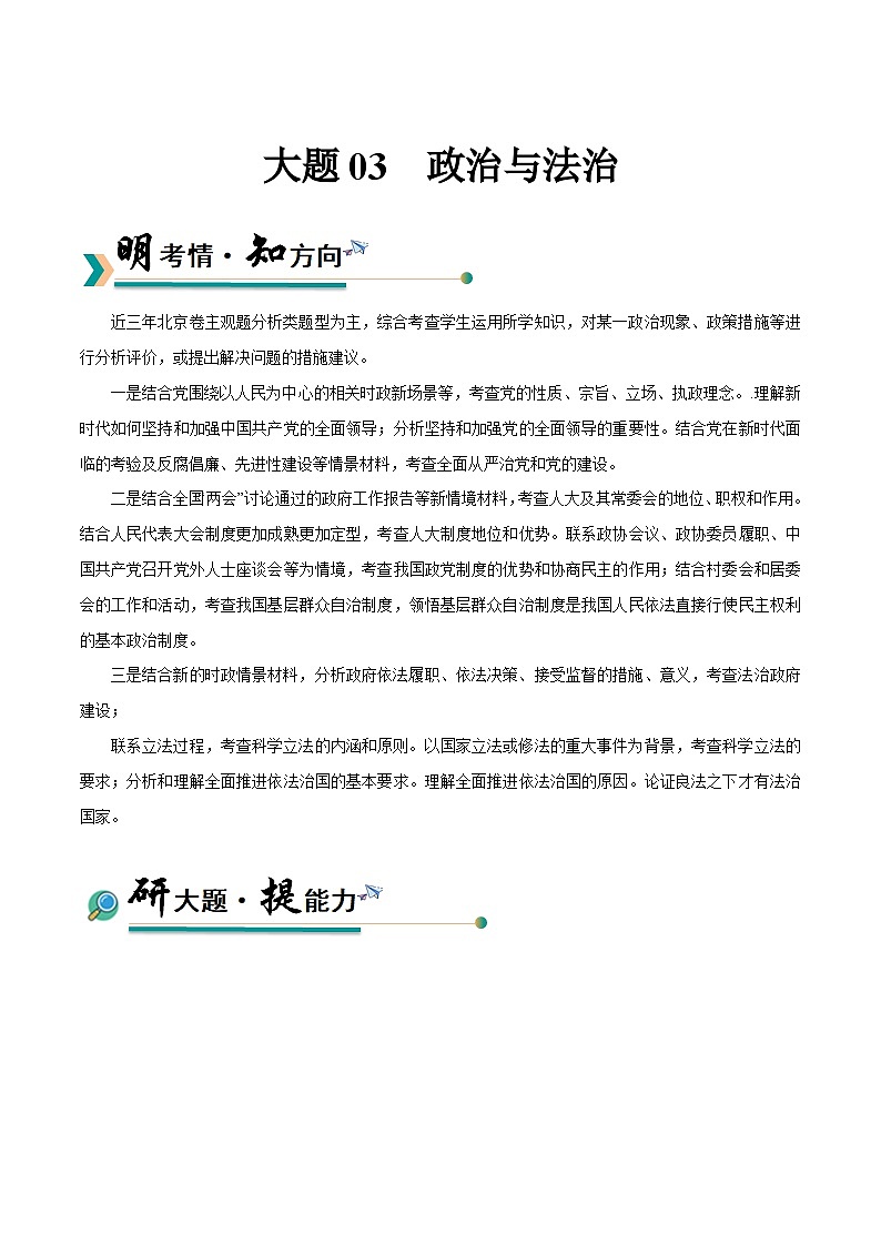 大题03 政治与法治-冲刺2025年高考政治大题突破与限时练（北京专用）（解析版）第1页