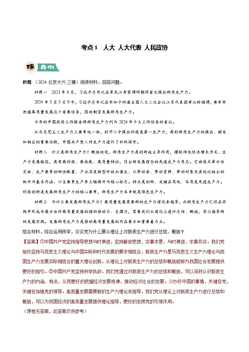 大题03 政治与法治-冲刺2025年高考政治大题突破与限时练（北京专用）（解析版）第3页