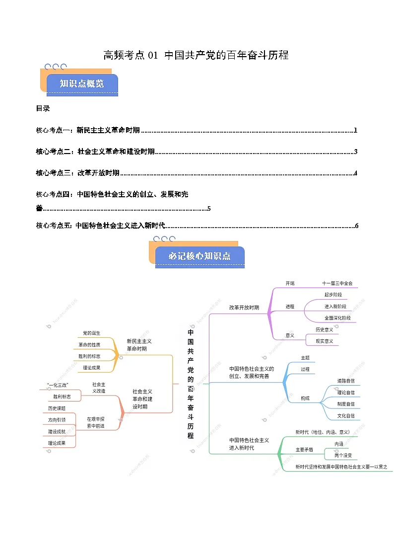 高频考点01 中国共产党的百年奋斗历程-2025年高考政治冲刺抢押秘籍讲练（新高考通用）附答案解析第1页