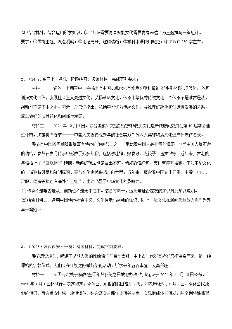热点01 春节申遗和蛇年春晚 （原卷版）-冲刺2025年高考政治大题突破与限时练（江苏专用）第2页