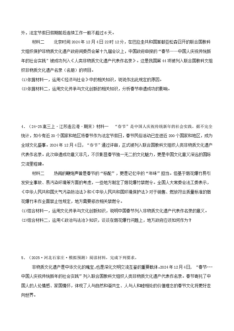 热点01 春节申遗和蛇年春晚 （原卷版）-冲刺2025年高考政治大题突破与限时练（江苏专用）第3页