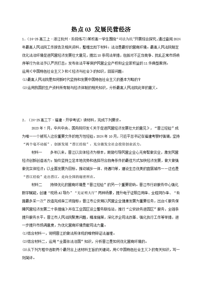 热点03 发展民营经济（原卷版）-冲刺2025年高考政治大题突破与限时练（江苏专用）第1页