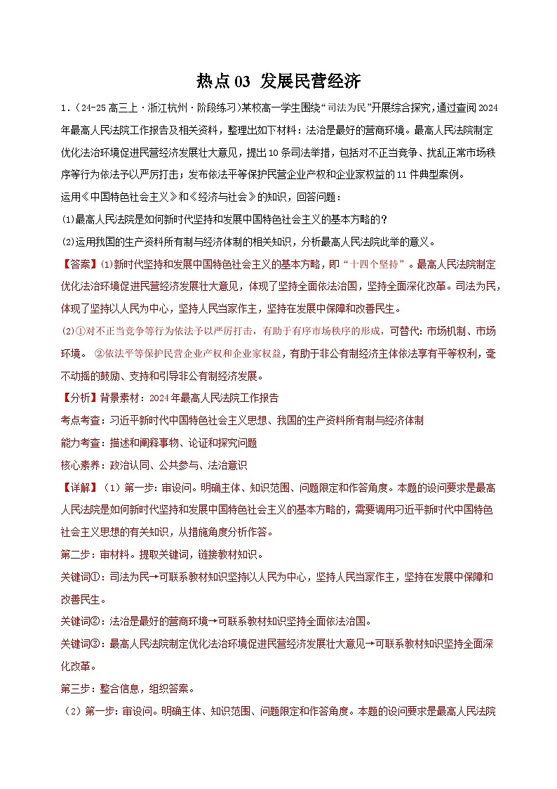 热点03 发展民营经济（解析版）-冲刺2025年高考政治大题突破与限时练（江苏专用）第1页