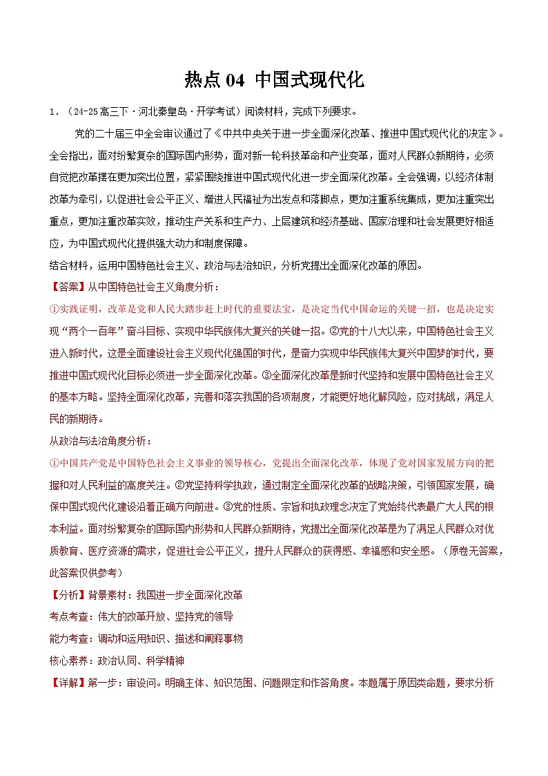 热点04 中国式现代化（解析版）-冲刺2025年高考政治大题突破与限时练（江苏专用）第1页