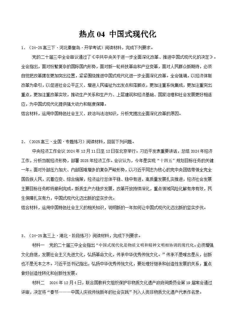热点04 中国式现代化（原卷版）-冲刺2025年高考政治大题突破与限时练（江苏专用）第1页