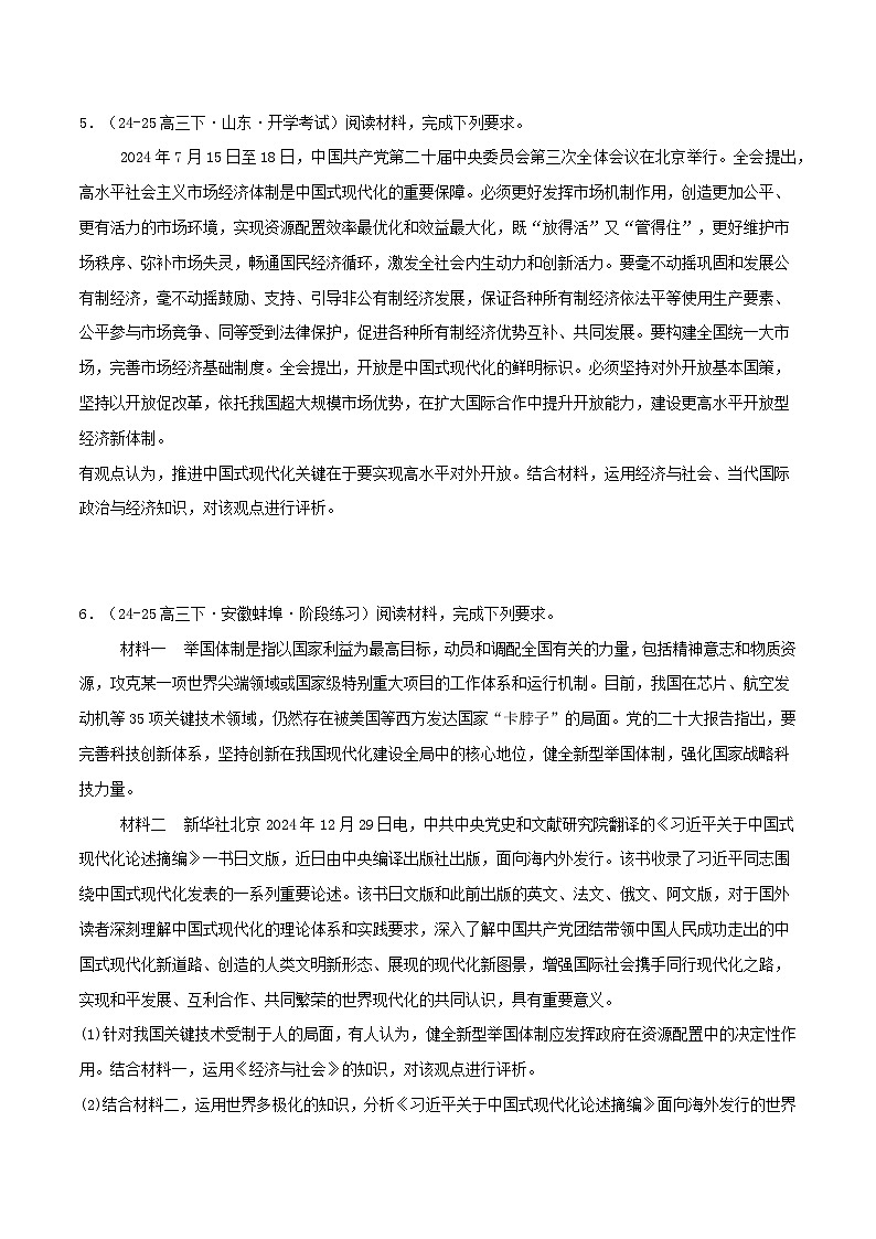 热点04 中国式现代化（原卷版）-冲刺2025年高考政治大题突破与限时练（江苏专用）第3页