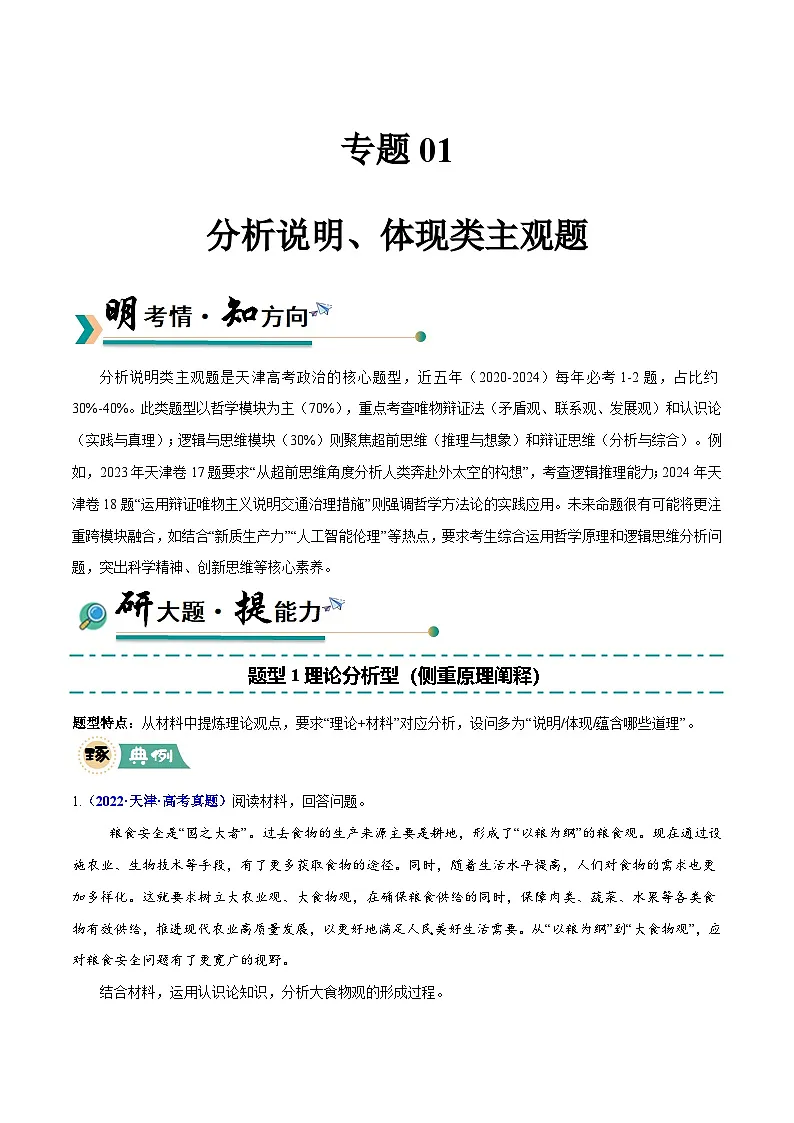 题型突破01 分析说明、体现类主观题-冲刺2025年高考政治大题突破与限时练（天津专用）（文字版）第1页