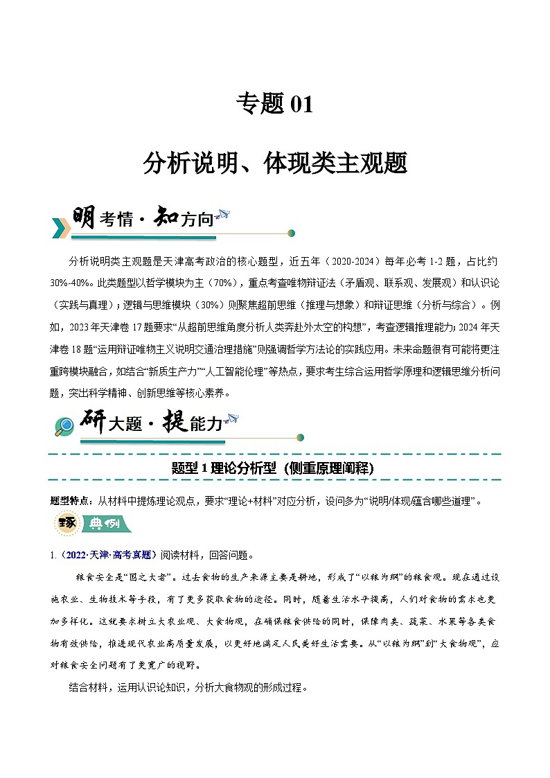 题型突破01 分析说明、体现类主观题-冲刺2025年高考政治大题突破与限时练（天津专用）（文字版）第1页