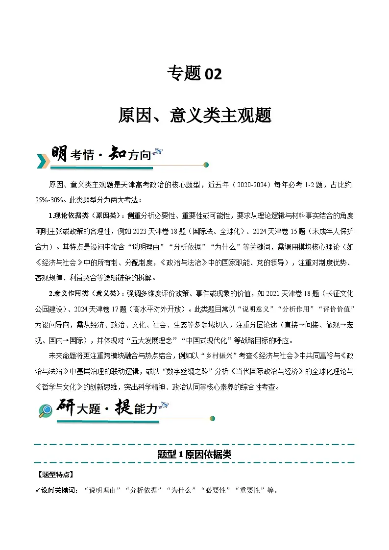 专题02 原因、意义类主观题-冲刺2025年高考政治大题突破与限时练（天津专用）（文字版）第1页