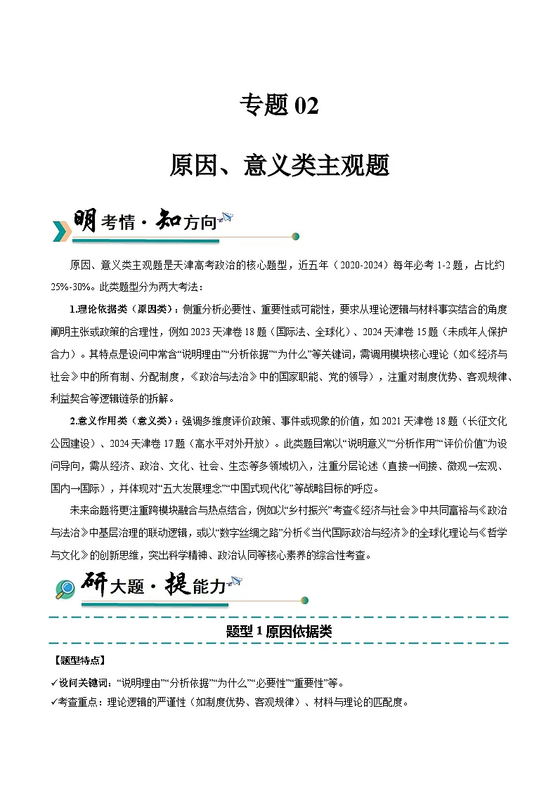 专题02 原因、意义类主观题-冲刺2025年高考政治大题突破与限时练（天津专用）（解析版）第1页