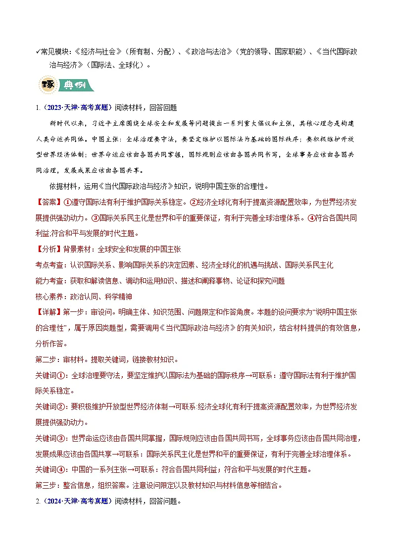 专题02 原因、意义类主观题-冲刺2025年高考政治大题突破与限时练（天津专用）（解析版）第2页