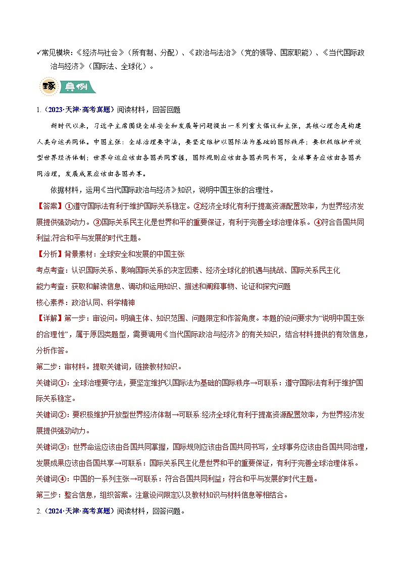 专题02 原因、意义类主观题-冲刺2025年高考政治大题突破与限时练（天津专用）（解析版）第2页