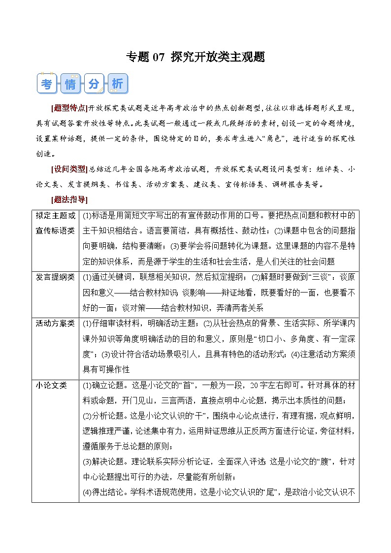 专题07 探究开放类主观题-冲刺2025年高考政治大题突破与限时练（新高考通用）（原卷版）第1页