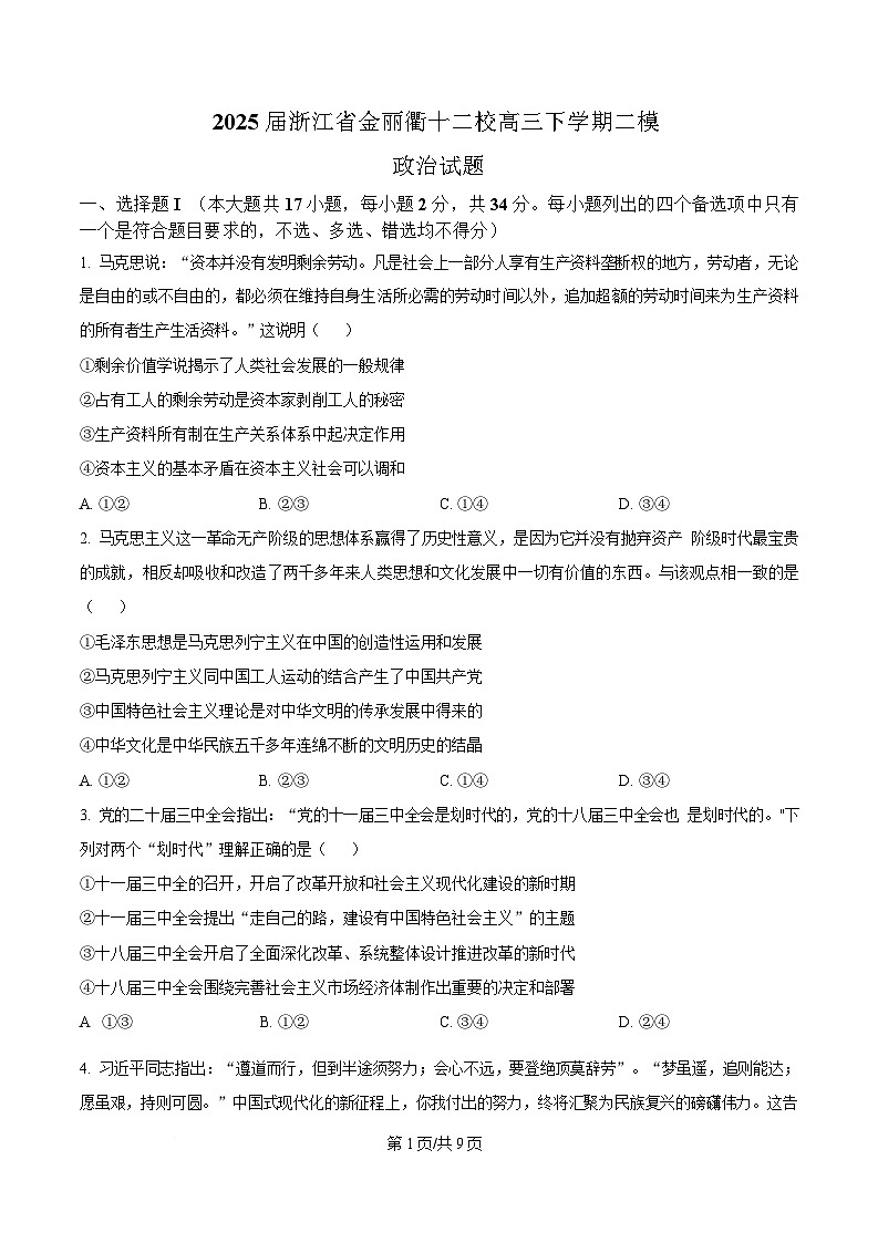 2025届浙江省金丽衢十二校高三下学期二模政治试题  Word版无答案第1页