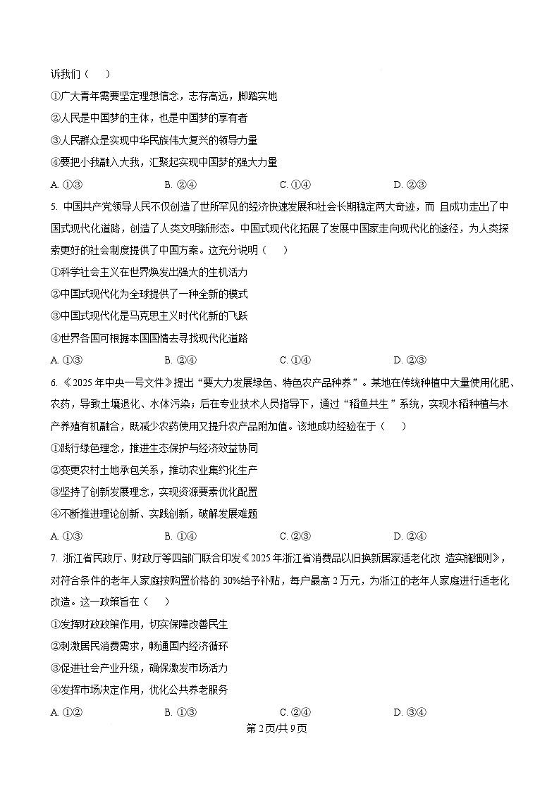 2025届浙江省金丽衢十二校高三下学期二模政治试题  Word版无答案第2页