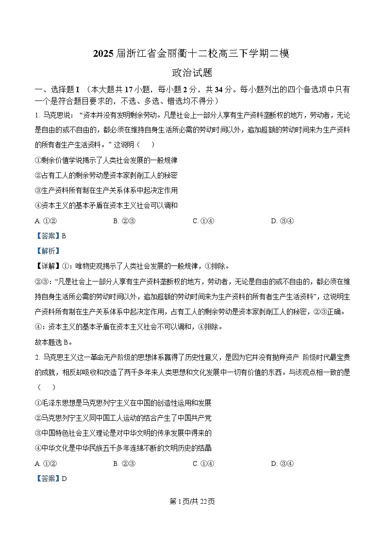 2025届浙江省金丽衢十二校高三下学期二模政治试题  Word版含解析第1页