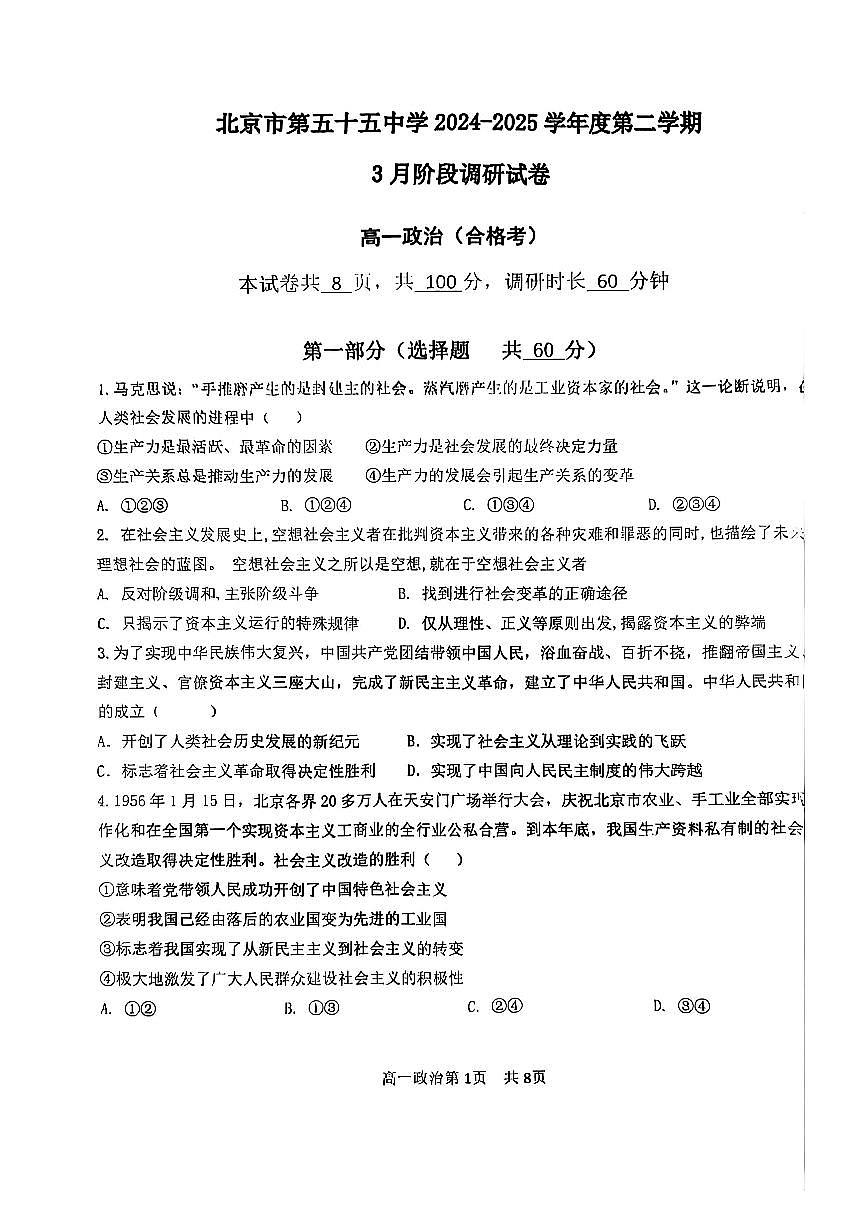 2025北京五十五中高一下3月月考政治（合格考）试卷第1页