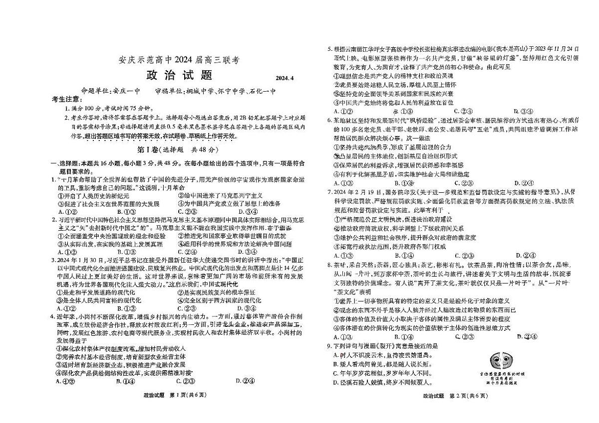 2024届安徽省安庆示范高中高三联考试卷-政治（含答案）第1页