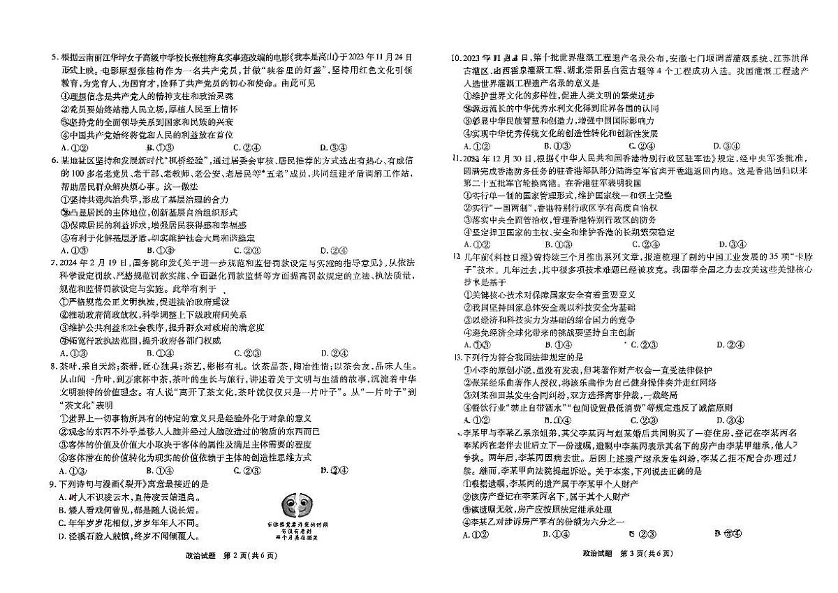 2024届安徽省安庆示范高中高三联考试卷-政治（含答案）第2页