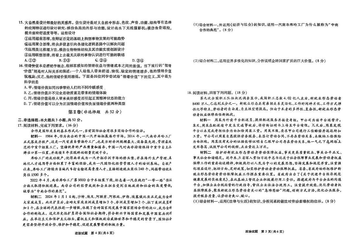 2024届安徽省安庆示范高中高三联考试卷-政治（含答案）第3页