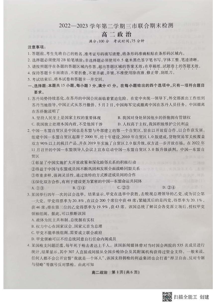 2024届安徽三市高二下（期末联考）政治试题（含答案）第1页