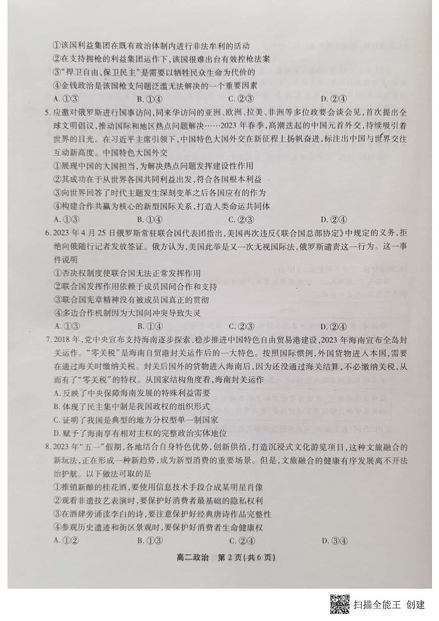 2024届安徽三市高二下（期末联考）政治试题（含答案）第2页
