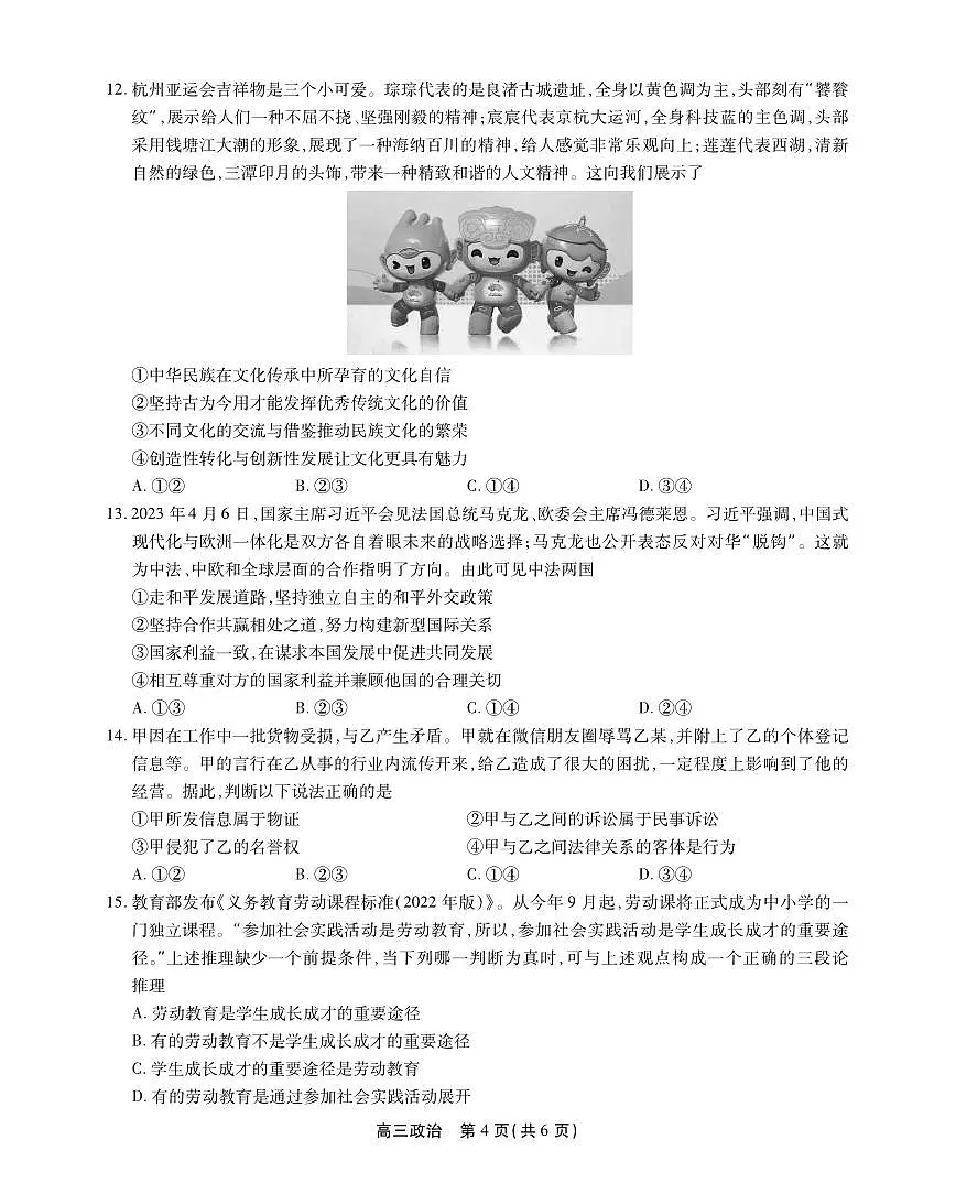 2024届安徽名校联盟高三上(12月考)-政治试题（含答案）第3页