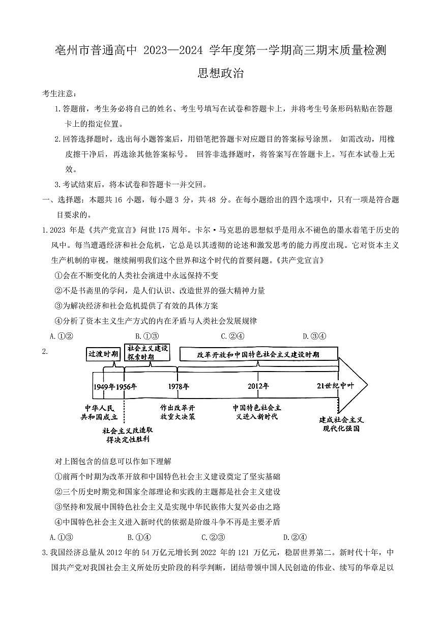 2024届安徽省亳州市高三上（2月月考）-政治试题（含答案）第1页