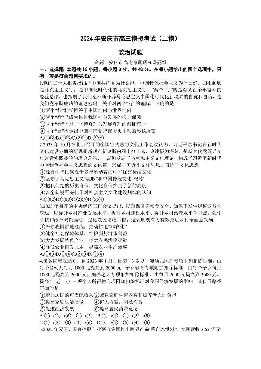 2024届安徽省安庆市高三下学期模拟考试(二模)-政治（含答案）第1页