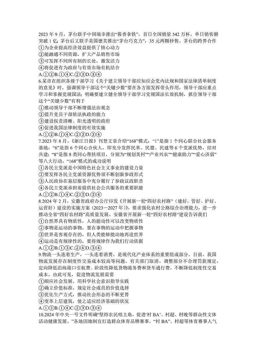 2024届安徽省安庆市高三下学期模拟考试(二模)-政治（含答案）第2页