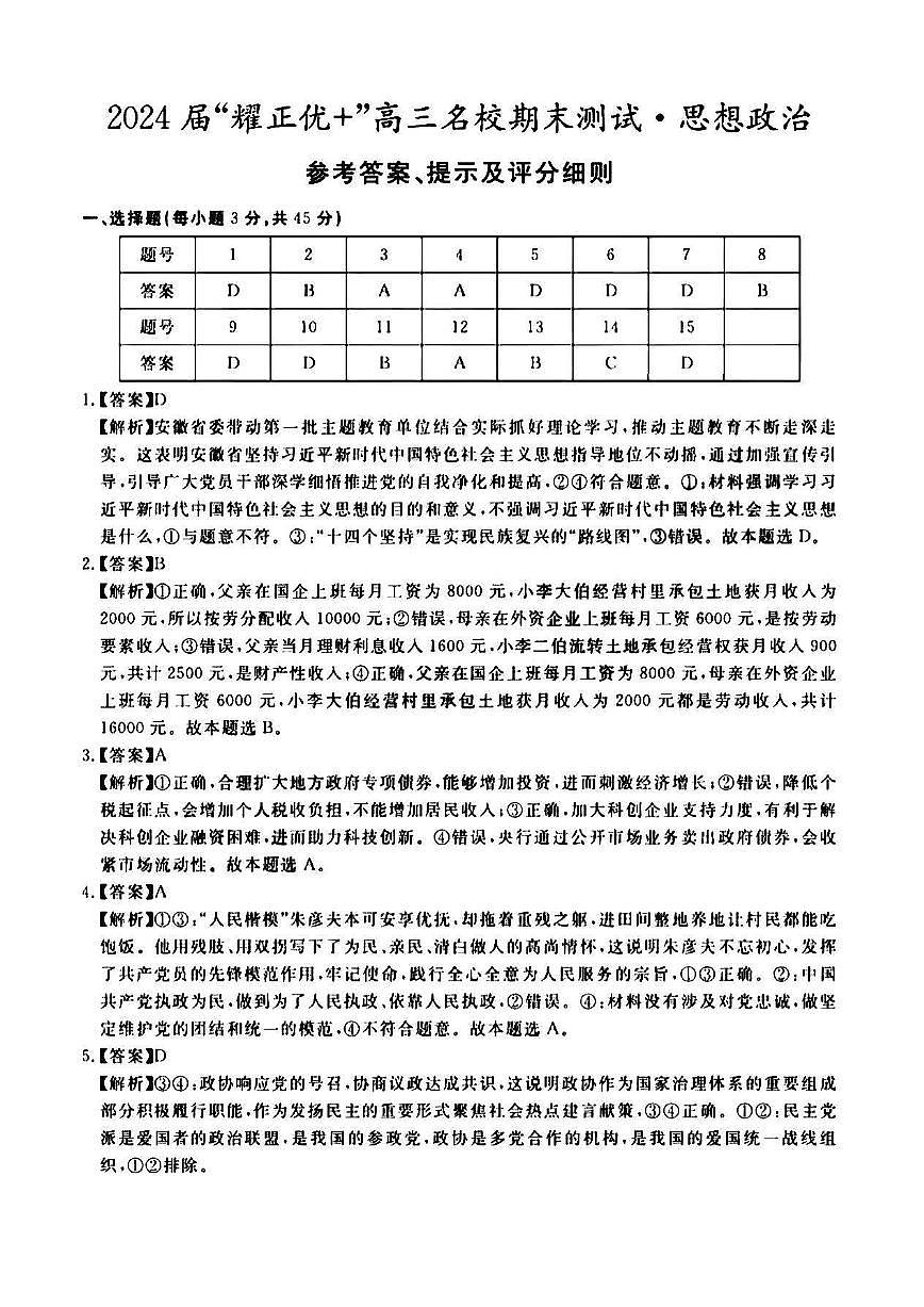 2024届安徽省高三上（2月月考）-政治试题（含答案）第3页