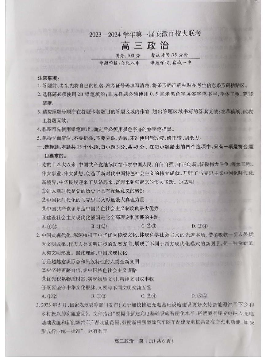 2024届安徽省高三上学期 百校大联考-政治试题（含答案）第1页