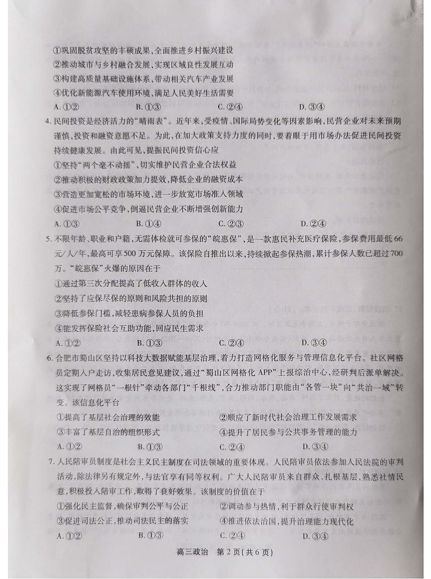 2024届安徽省高三上学期 百校大联考-政治试题（含答案）第2页