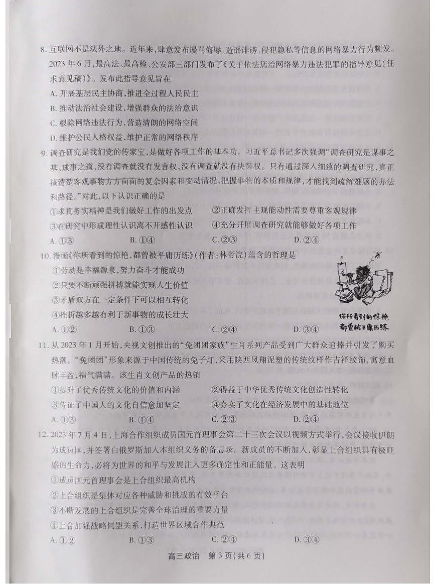 2024届安徽省高三上学期 百校大联考-政治试题（含答案）第3页