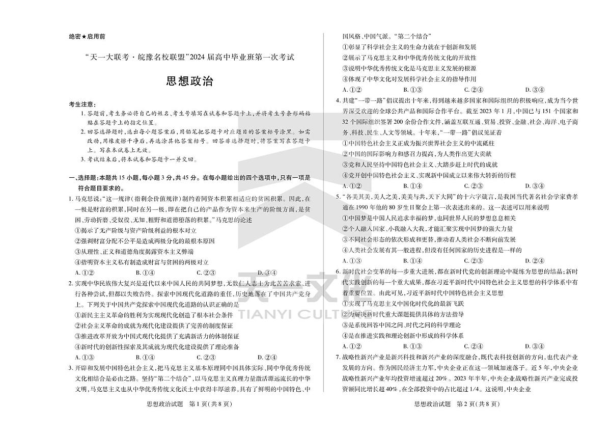 2024届安徽省高三上(联考Ⅰ)-政治试题（含答案）第1页