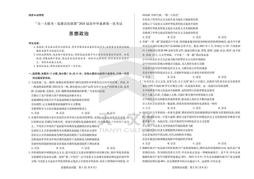 2024届安徽省高三上(联考Ⅰ)-政治试题（含答案）第1页