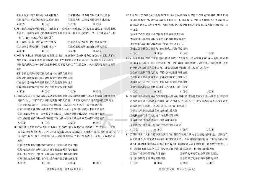 2024届安徽省高三上(联考Ⅰ)-政治试题（含答案）第2页